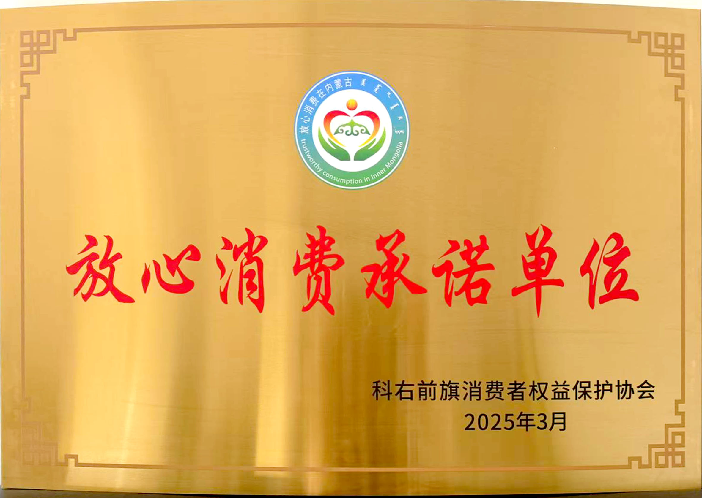 2025年03月 阿尔1198酒业 评选为“ 放心消费承诺单位”(图1)