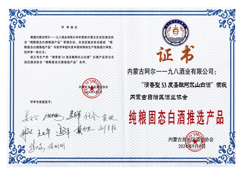2024年09月 圣酿阿尔山 取得“纯粮固态白酒推选产品”(图1)