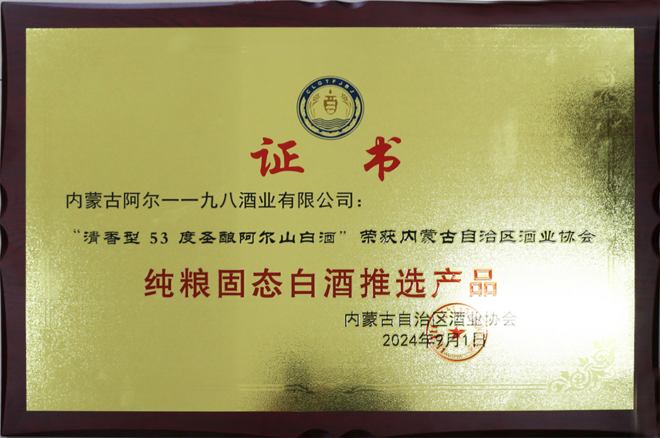 2024年09月 圣酿阿尔山 取得“纯粮固态白酒推选产品”(图2)