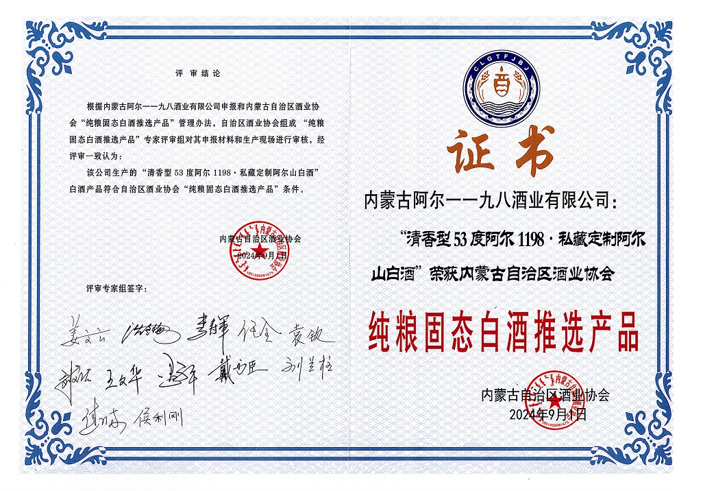 2024年09月 53度私藏 取得“纯粮固态白酒推选产品”(图1)
