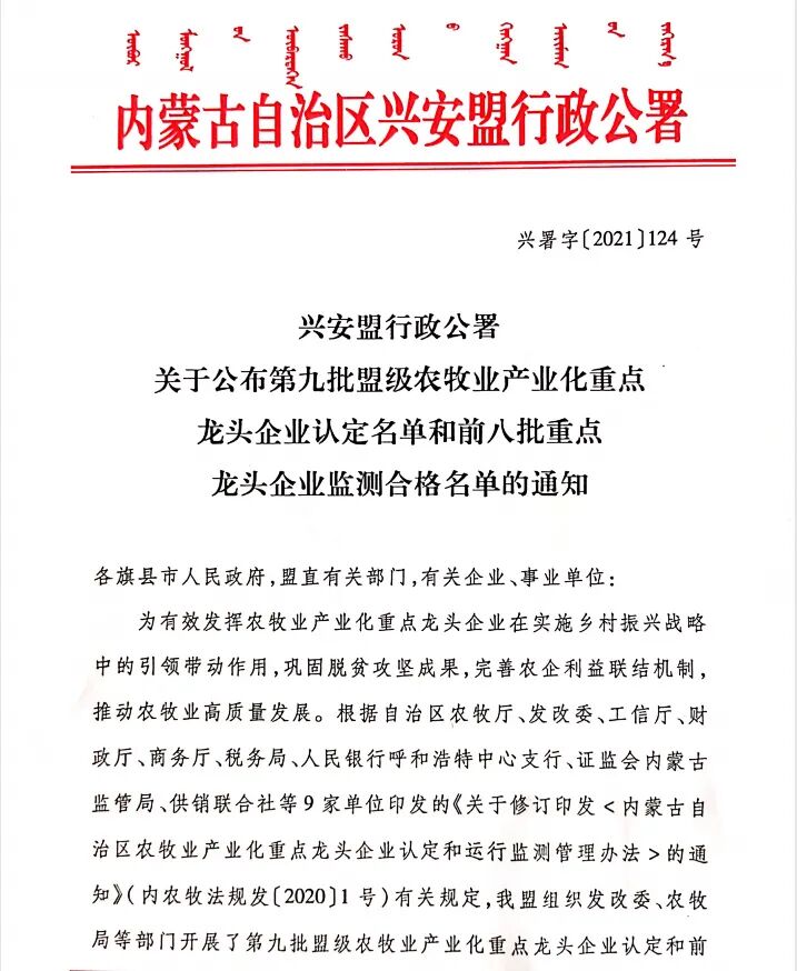 2021年11月 阿尔1198酒业 入选“兴安盟第九批盟级农牧业产业化重点龙头企业”(图1)